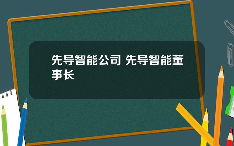 先导智能公司 先导智能董事长